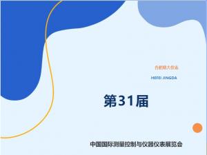 合肥精大儀表北京展會(huì )圓滿(mǎn)成功