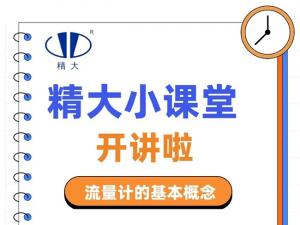 精大小課堂開(kāi)講啦！-流量計的基本概念
