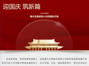 攜手并進(jìn)，共創(chuàng  )輝煌-精大儀表啟動(dòng)“迎國慶，筑新篇”